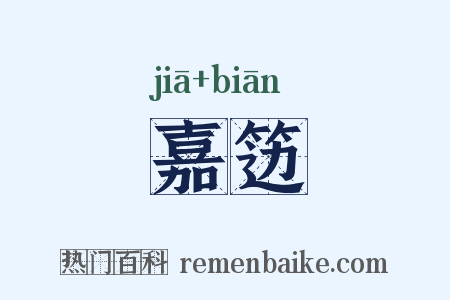 嘉笾是什么意思的图片